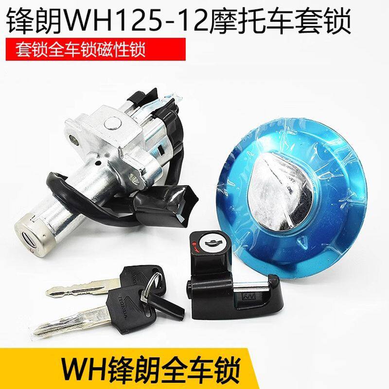 骑士摩托车锋朗WH125-12A全车锁套锁 锋格油箱盖电源锁电门锁