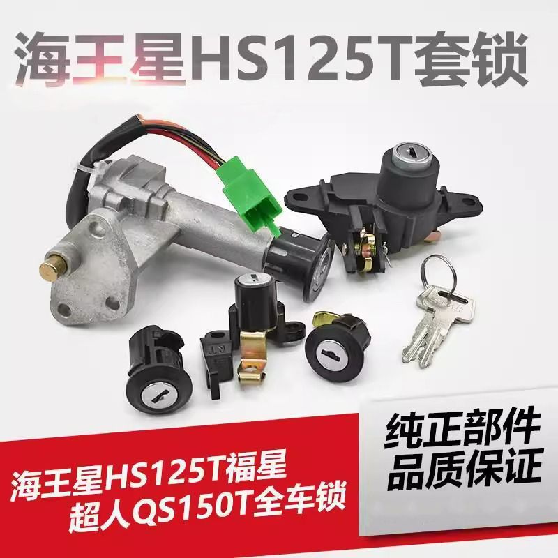 摩托车老款海星hs125t套锁 全车锁福星超人qs150电源电门锁通用