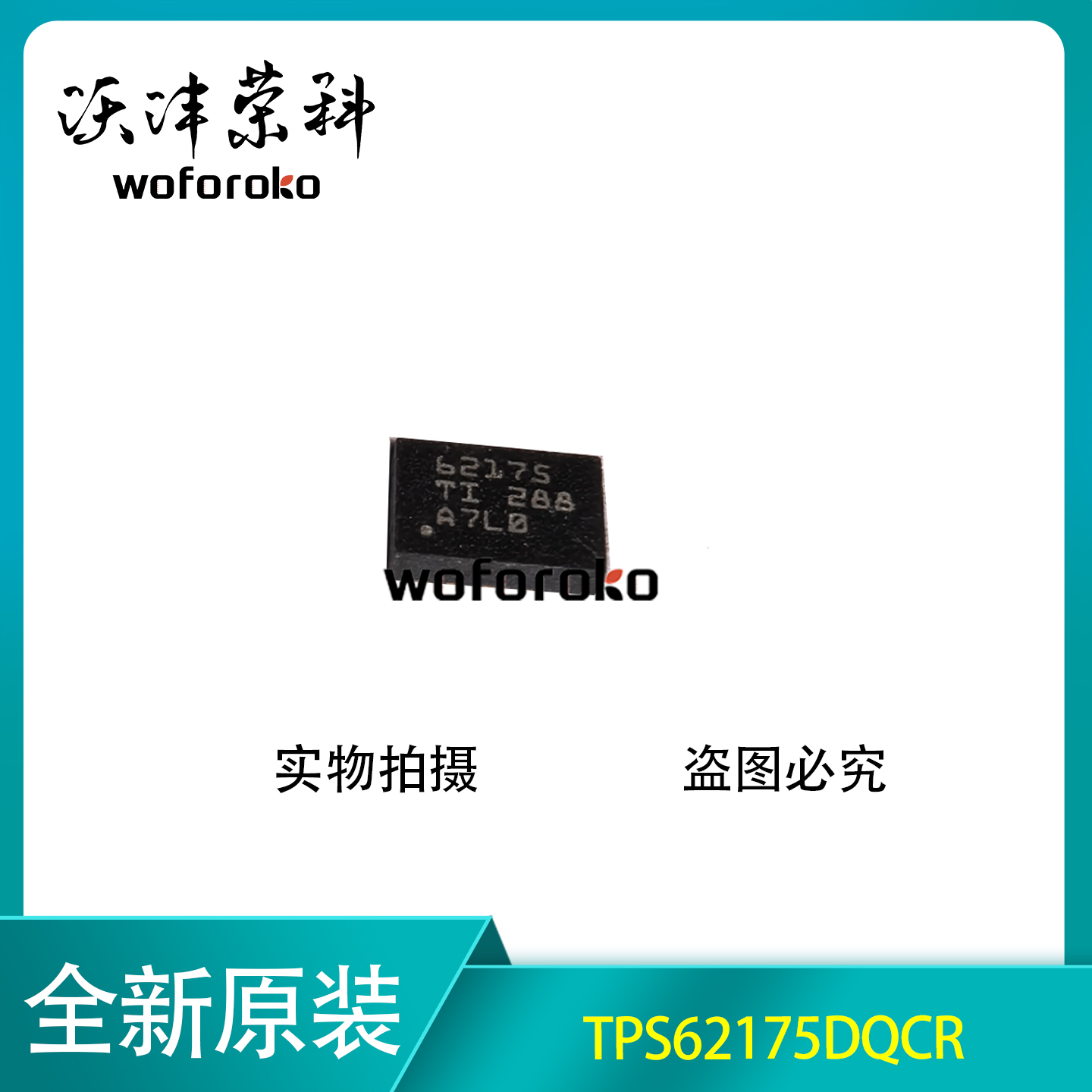 原装正品 TPS62175DQCR 62175 WSON-10 降压转换器芯片