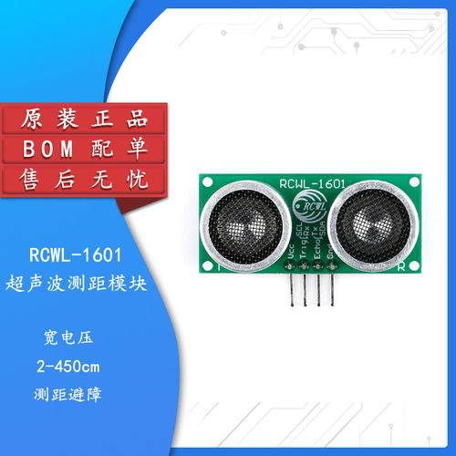 RCWL-1601超音波测距模