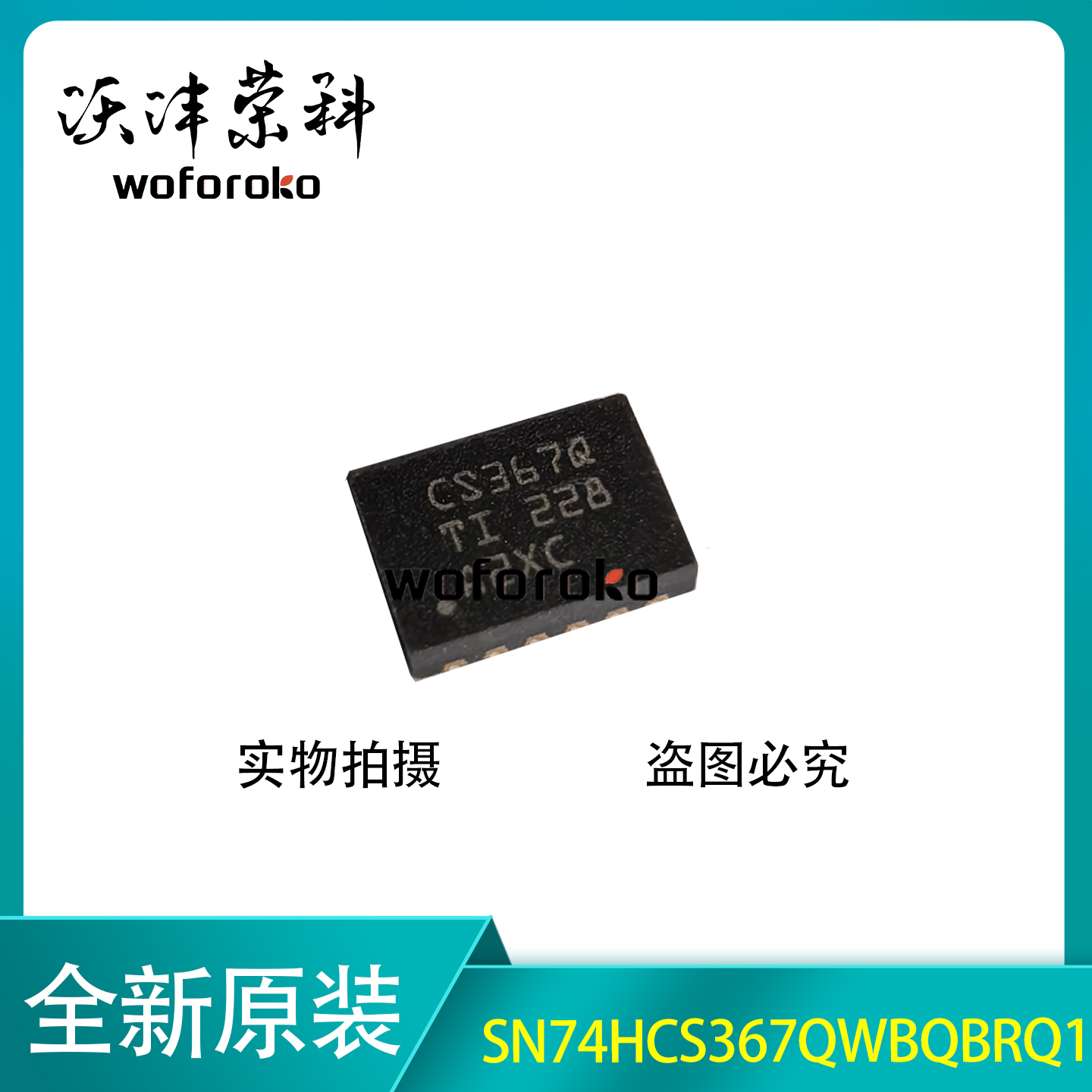 SN74HCS367QWBQBRQ1 丝印CS367Q WQFN-16 缓冲器芯片 全新原装