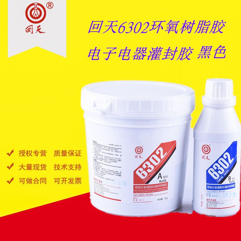 回天HT6302环氧树脂灌封胶黑色电子电器灌封双组份室温固化环氧胶