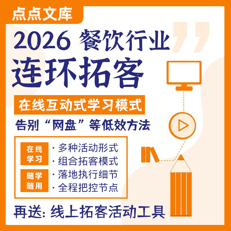 餐饮行业连环拓客营销策划推广执行裂变口碑转介绍商业模式落地
