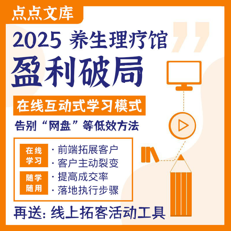 养生理疗馆营销拓客裂变转介绍盈利破局落地执行步骤策划宣传模式