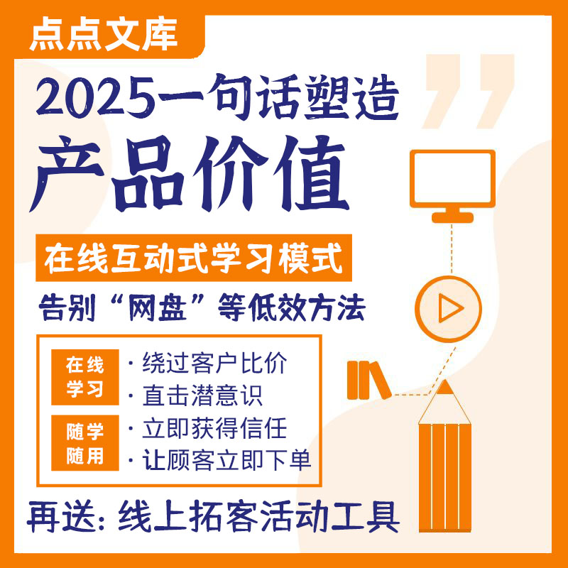 2025产品销售话术模式价值塑造信任营销技巧模式心理实战大客户