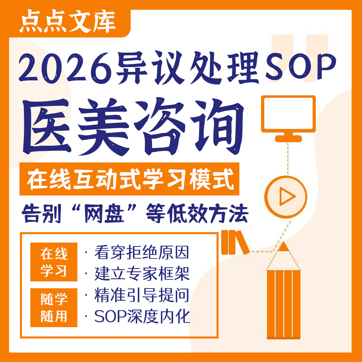 医美整形咨询师专业应答手册SOP心法谈单销售顾问话术实战项目