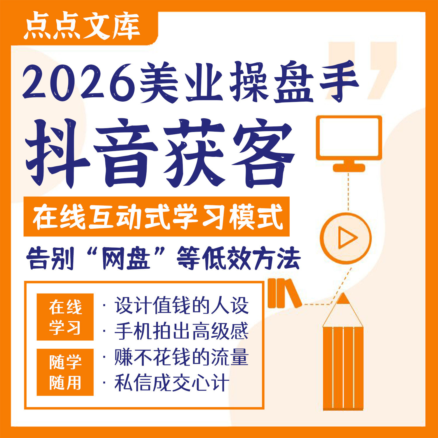 美业美容院抖音短视频拓客营销快手宣传方案设计管理活动销售策划