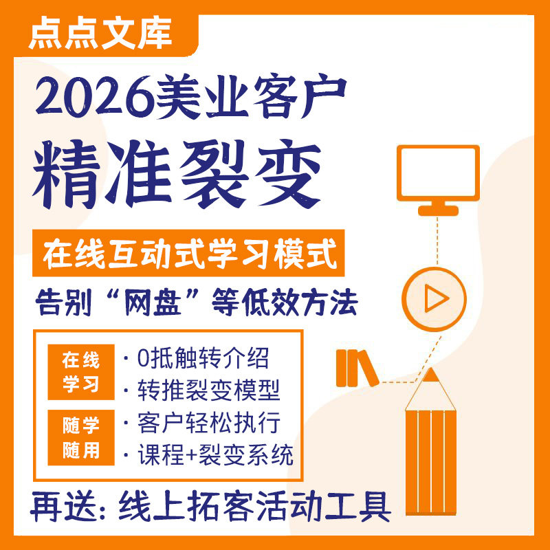 美业美容院客户精准裂变转介绍