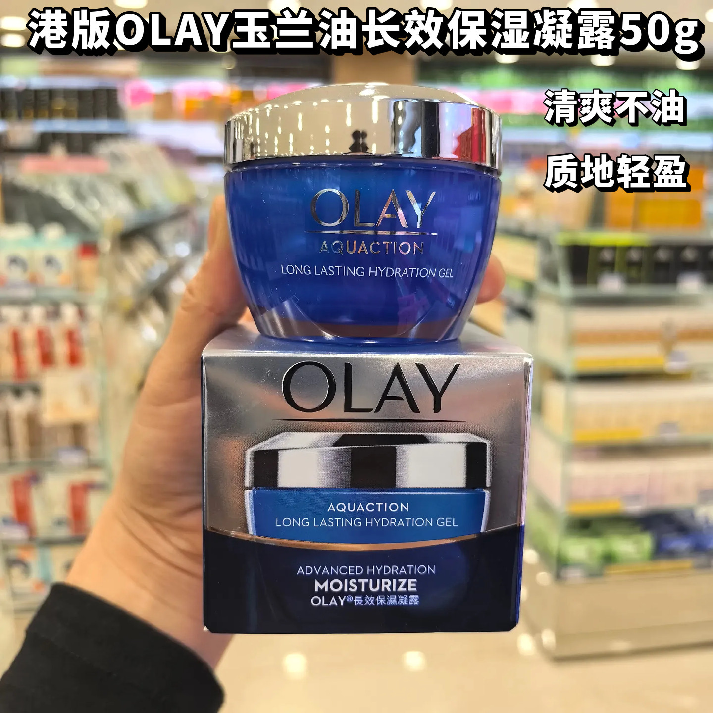 港OLAY玉兰油水漾动力深润保湿 50ML长效补水保湿凝露清爽不油腻