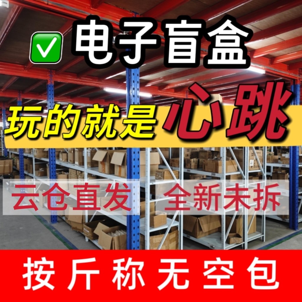 2026新款盲盒未拆封超惊喜礼物海外网红爆款称斤电子盲盒解压超值