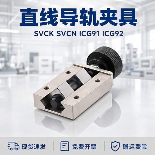 直线导轨夹具SVCK/SVCN多规格