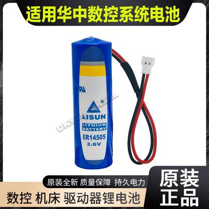原装全新华中数控系统驱动器锂电池ER14505力兴3.6V伺服编码器PLC