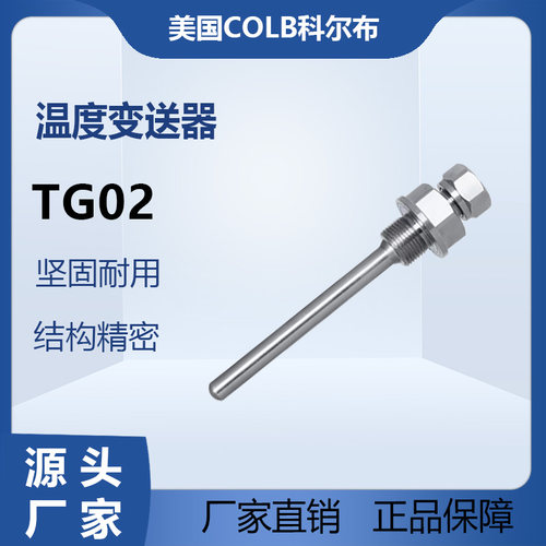 TG02温度变送器COLB卡套滑动式