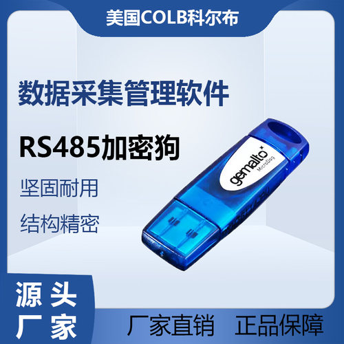 RS485加密狗数据采集COLB进口