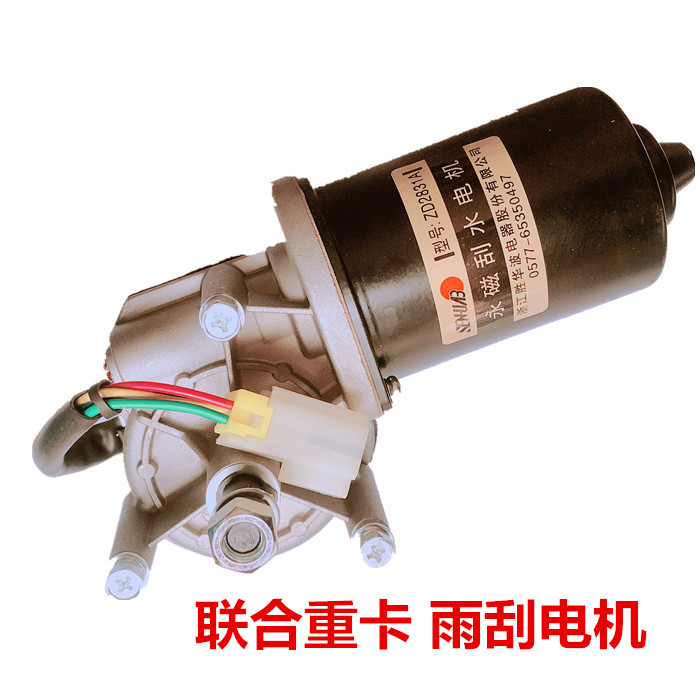 胜华波 集瑞卡车联合重卡 雨刮电机 刮水电机 雨刷器马达 80W 24V
