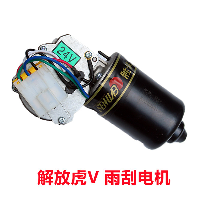 一汽解放虎V雨刮器刮水电机 虎VH雨刮电机 刮水器马达 胜华波