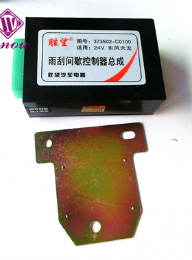 万欧汽车配件胜望天龙雨刮间歇继电器天锦大力神豪骏控制器货车
