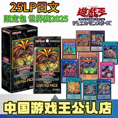 游戏王世界赛限定盒25LP整盒/ 散包（盲盒类产品拆开不退不换）