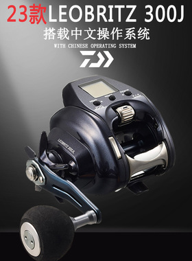 DAIWA达瓦23新款LEOBRITZ 300J/L手持电绞电动轮鱼线轮电搅钓鱼轮