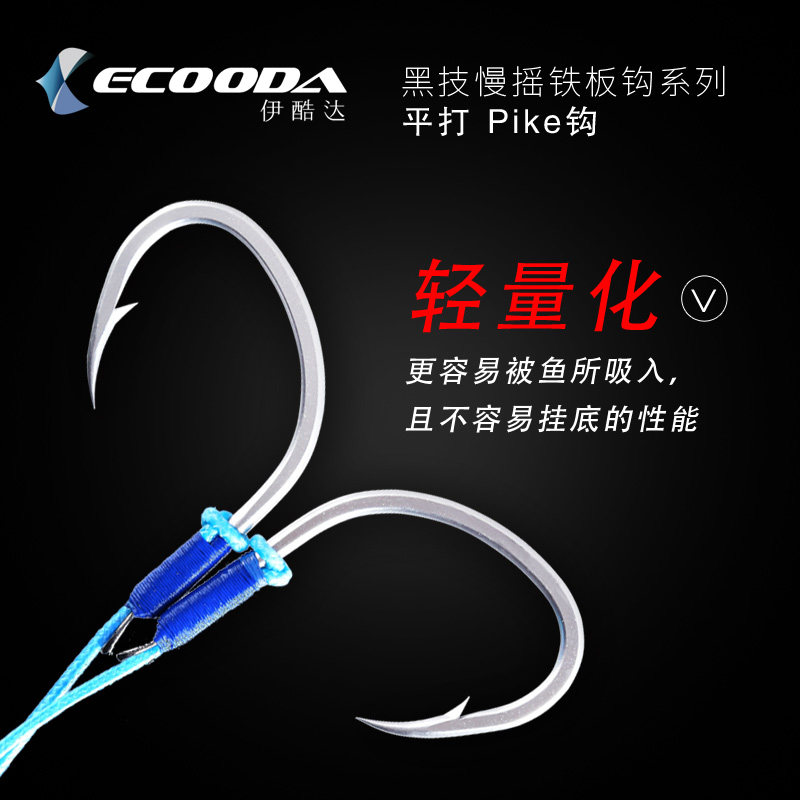 ecooda伊酷达黑技钩慢摇铁板钩图片