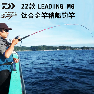 MG近海超轻船竿海钓竿船钓竿带鱼竿 LEADING 达亿瓦新款 达瓦DAIWA