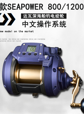 达瓦/DAIWA蓝牛SEAPOWER800/1200电绞轮电搅轮电动轮钓鱼轮深海轮