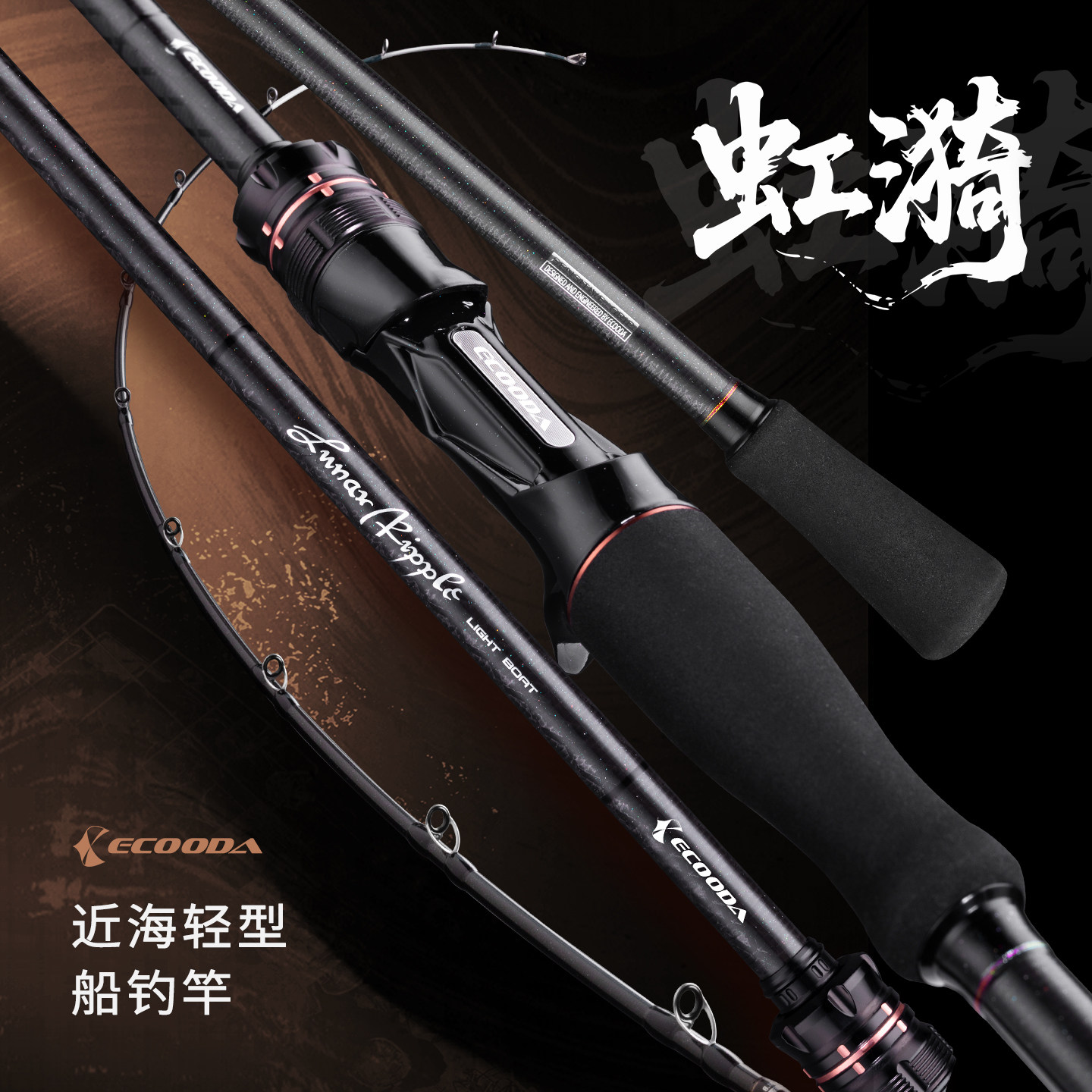 ECOODA伊酷达虹漪近海钛合金竿梢船钓竿海钓天亚带鱼竿船竿筏钓竿