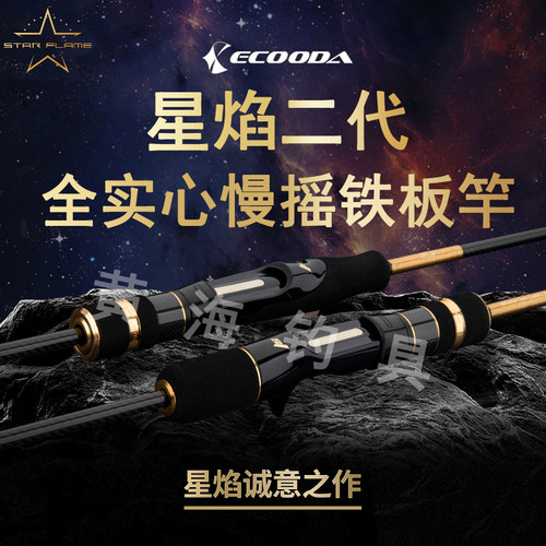 伊酷达全实心轻型海钓慢摇铁板竿