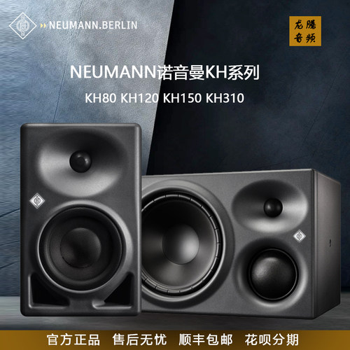 Neumann/诺音曼KH80KH120音箱