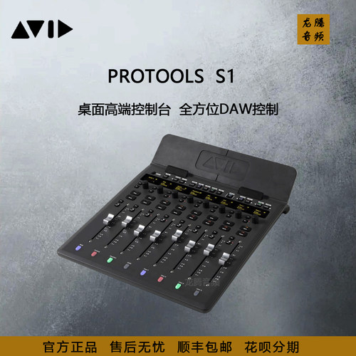 AvidProToolsS1桌面控制台