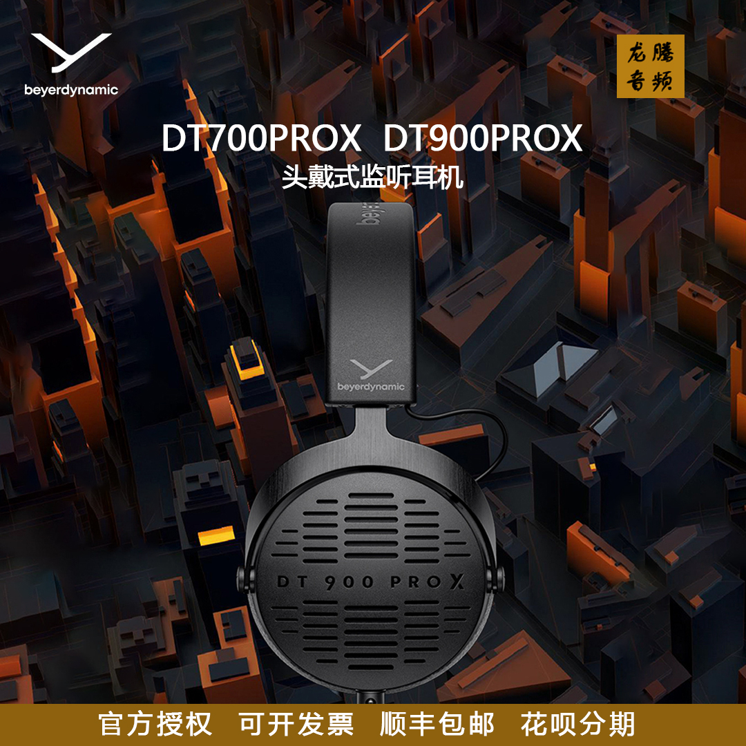 拜雅DT700PROXDT900PROX监听耳机