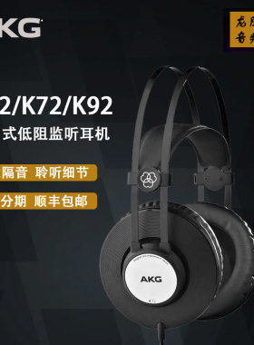 AKG/爱科技 k72/ K52/K92专业头戴封闭式手机电脑音乐录音监听耳