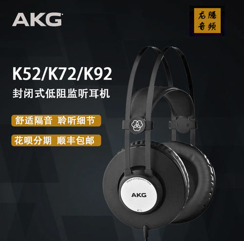 AKG/爱科技K72/K92头戴耳机