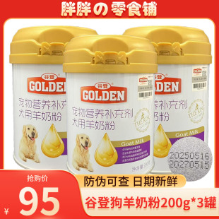 3瓶装 谷登宠物狗狗羊奶粉200g 幼犬金毛泰迪营养调理肠胃补钙健骨