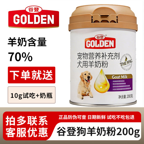 谷登宠物狗狗羊奶粉200g幼犬金毛泰迪营养调理肠胃补钙健骨