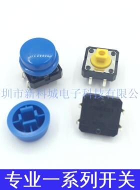 直插贴片4脚轻触开关按键 复位 12*12 圆形蓝色 外径11 高度12MM