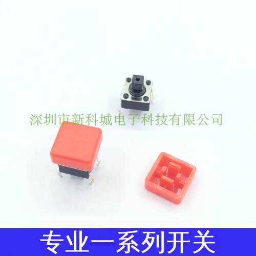 直插贴片4脚轻触开关 加按键 复位 6*6 方形红色按键宽8MM高度9MM