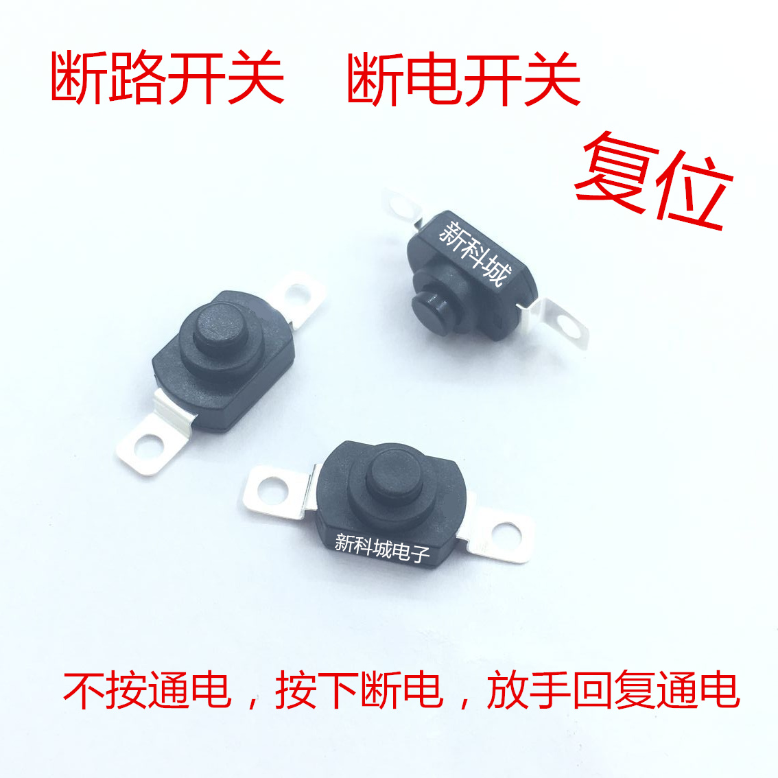 微小型断电常通高度断路开关