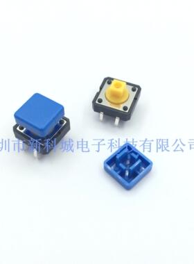 轻触开关按键直插贴片4脚复位12*12 正方形蓝色帽长宽10高度9.7MM