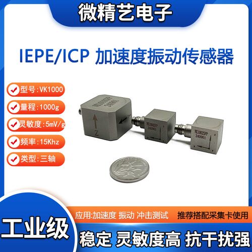 VK1000SLFP 三轴 ICP/IEPE振动冲击测试加速度传感器1000g 工业级