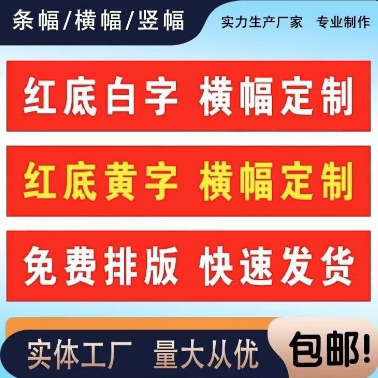 条幅定制横幅挂布开业庆典活动庆典结婚寿宴生日升学运动会条幅图片