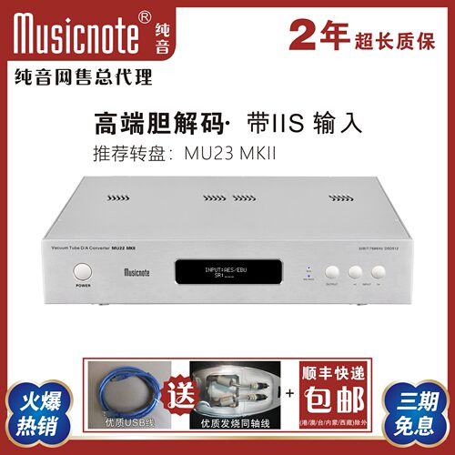 musicnote解码器HIFI胆解码纯音