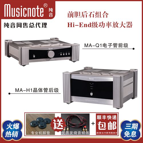 Musicnote前胆后石Hi-End功放