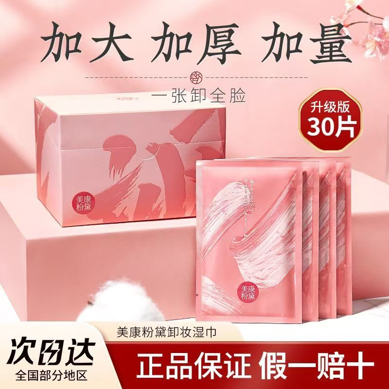 美康粉黛妆湿巾独立包装加大加厚