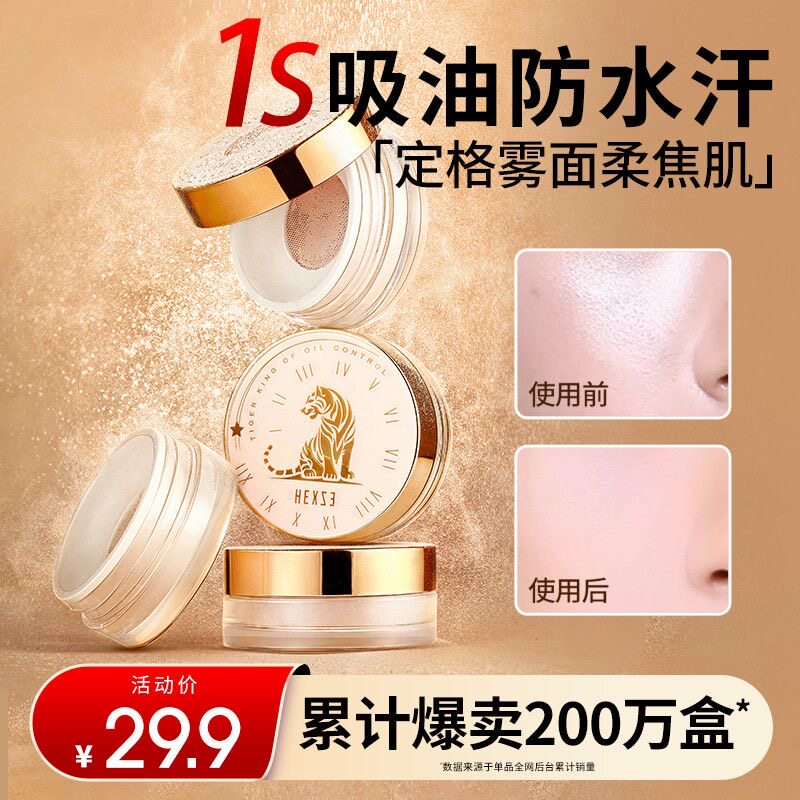 韩熙贞油老虎散粉定妆粉持久控油
