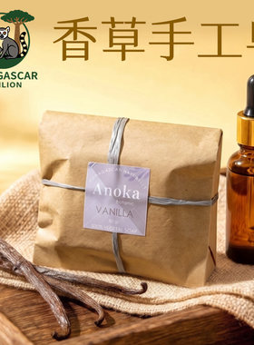 马达加斯加进口天然香草古法手工皂80g温和清洁沐浴深沉滋润养肤
