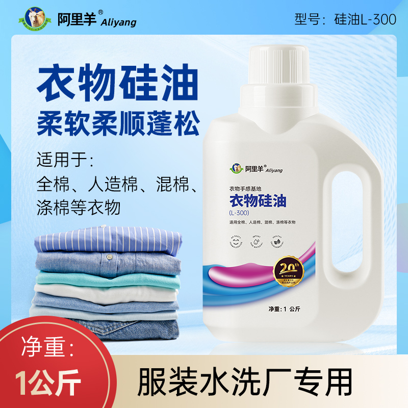 水溶性乳化硅油柔软剂工业水洗厂衣物柔顺剂软化蓬松细腻舒适持久 洗护清洁剂/卫生巾/纸/香薰 衣物柔顺剂 原图主图