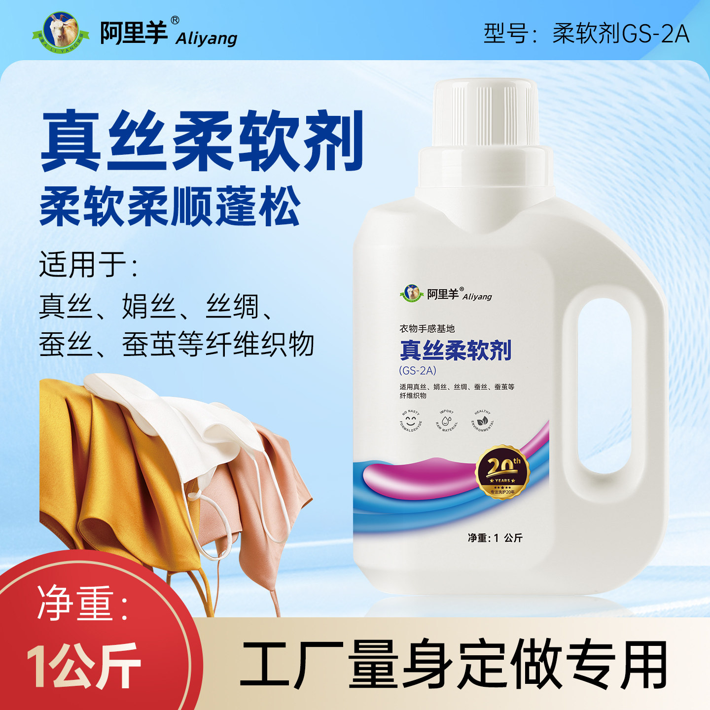 阿里羊蚕丝蛋白软化剂柔顺剂真丝柔软剂工厂衣物透气清新细腻持久