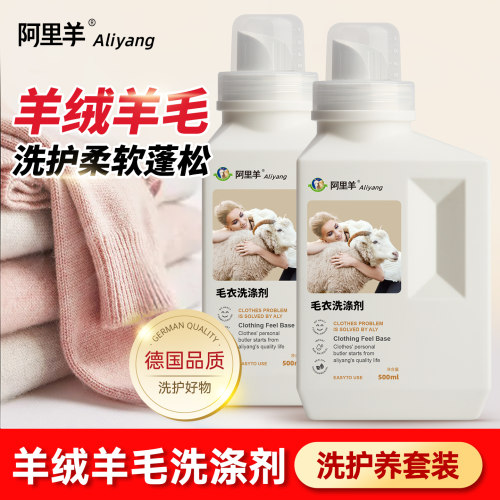 羊绒羊毛专用洗衣液温和不刺激