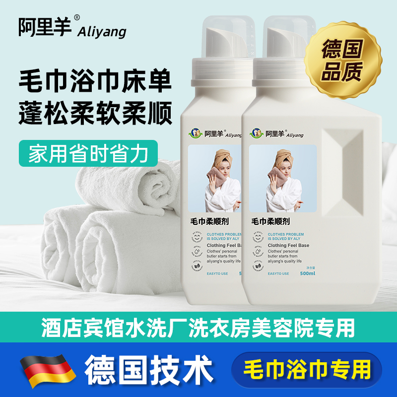 毛巾软化剂浴巾柔顺剂柔软蓬松酒店宾馆美容院枕巾护理洗涤洗衣液